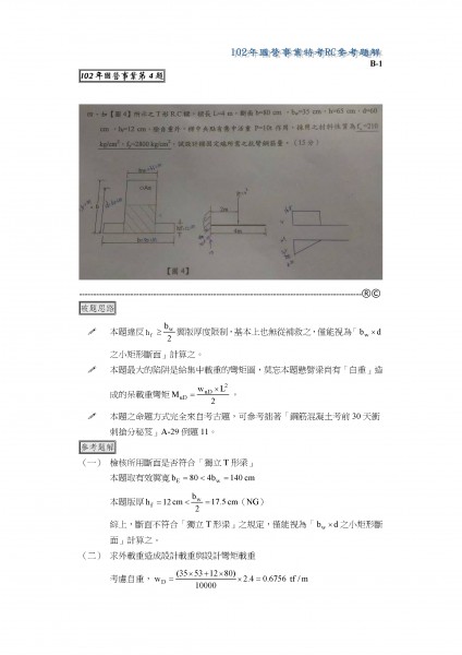 102臺電特考RC參考題解_頁面_1.jpg