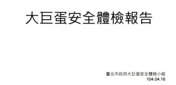 大巨蛋安檢報告104.04.16.JPG