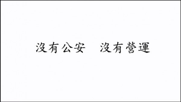 沒有公安 沒有營運.JPG