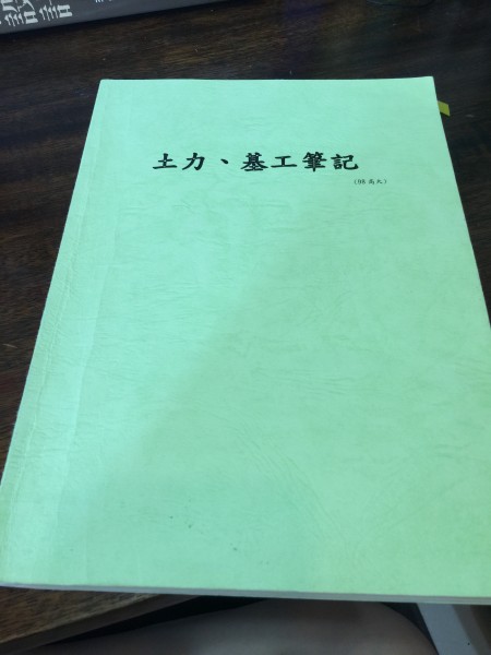 高大土力、基工筆記.jpg