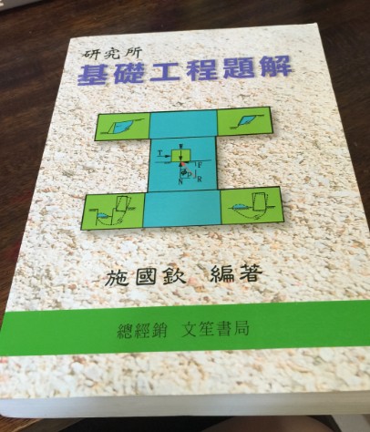 施國欽基礎工程題解1.jpg