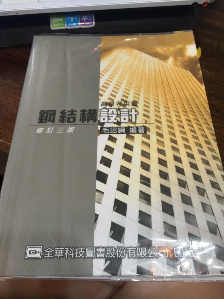 毛昭綱鋼結構設計(修訂三版).jpg